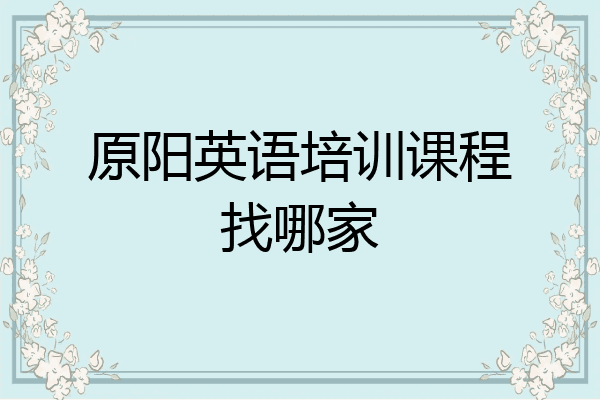 原阳英语培训课程找哪家