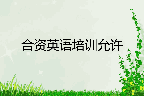 合资英语培训允许