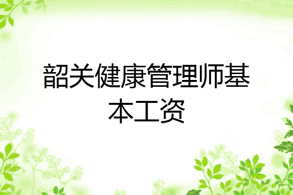韶关健康管理师基本工资