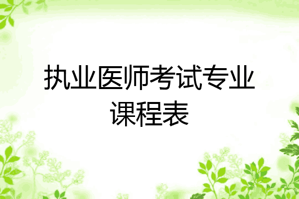 执业医师考试专业课程表