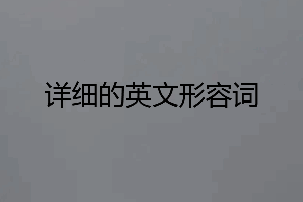 详细的英文形容词