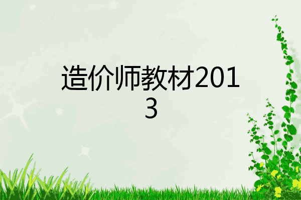 造价师教材2013