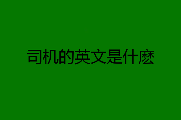 司机的英文是什麽