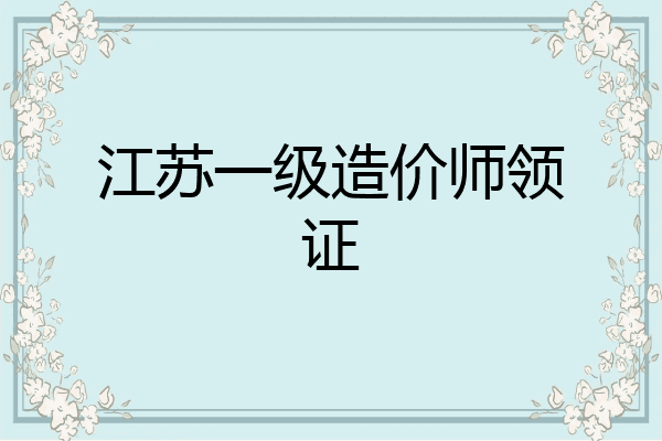 江苏一级造价师领证