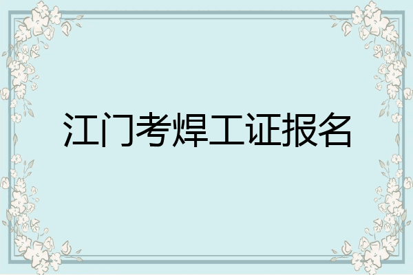 江门考焊工证报名