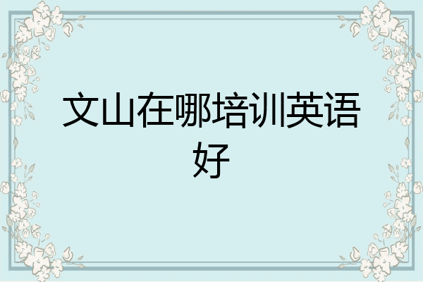 文山在哪培训英语好