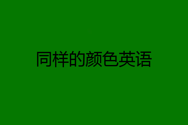 同样的颜色英语