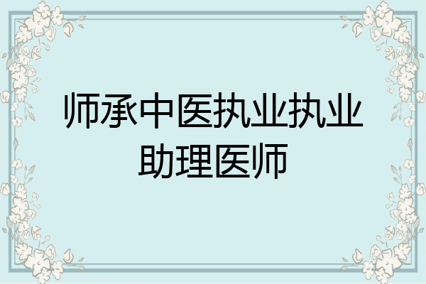 师承中医执业执业助理医师
