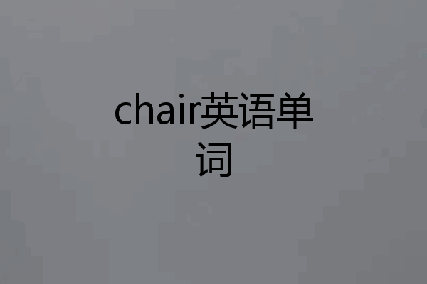 chair英语单词