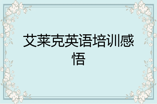艾莱克英语培训感悟
