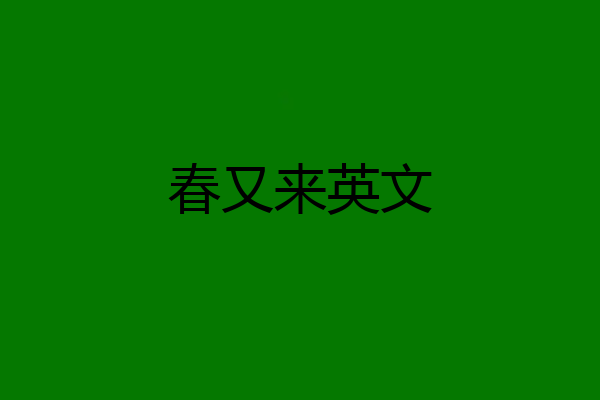 春又来英文