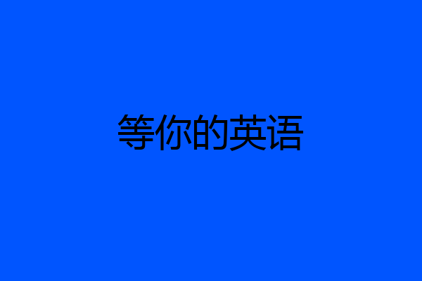 等你的英语