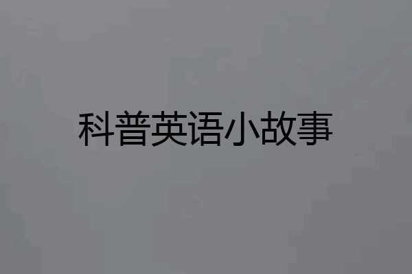 科普英语小故事