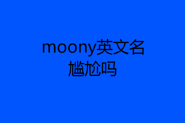 moony英文名尴尬吗