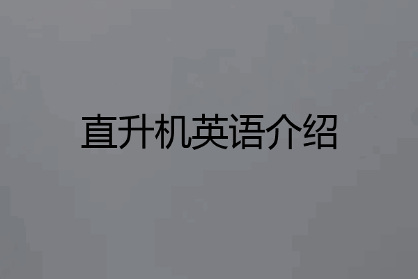 直升机英语介绍