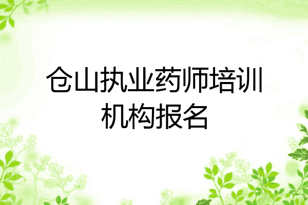 仓山执业药师培训机构报名