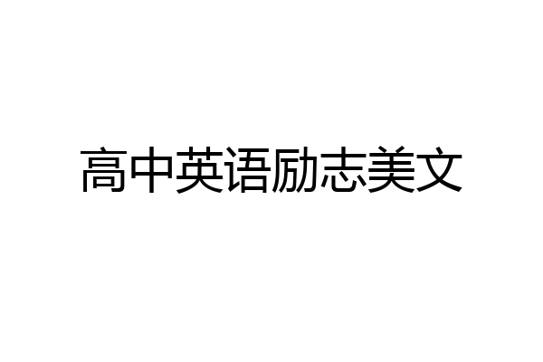 高中英语励志美文