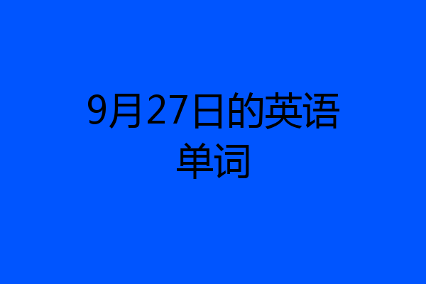 9月27日的英语单词
