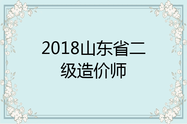 2018山东省二级造价师