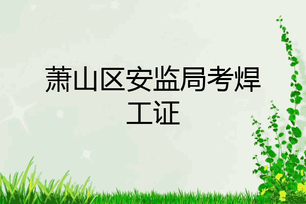 萧山区安监局考焊工证