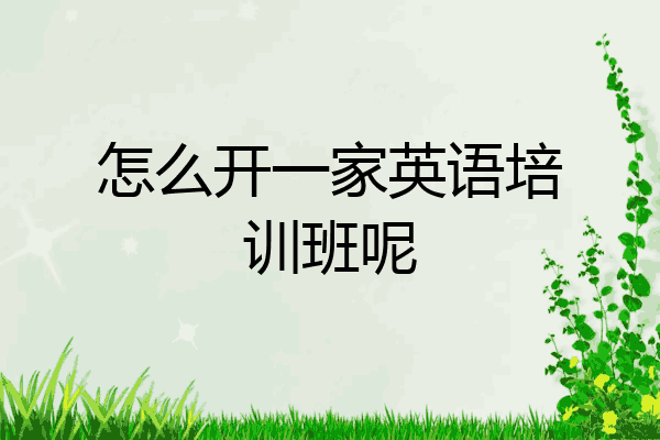 怎么开一家英语培训班呢
