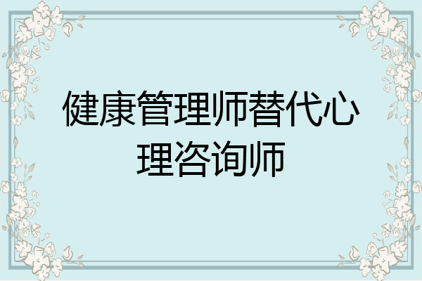 健康管理师替代心理咨询师