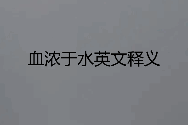 血浓于水英文释义