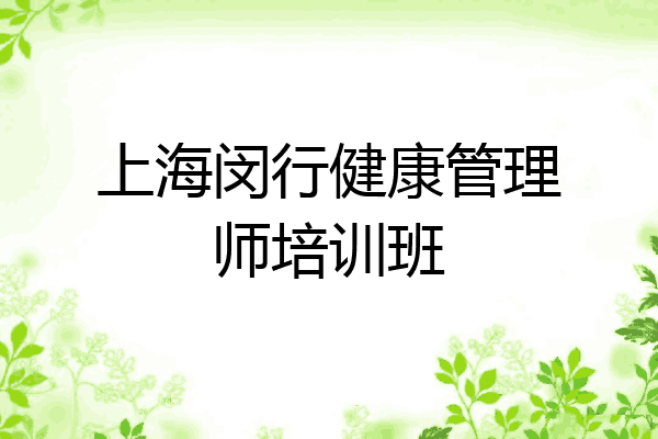 上海闵行健康管理师培训班