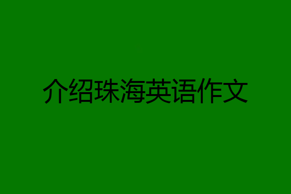 介绍珠海英语作文