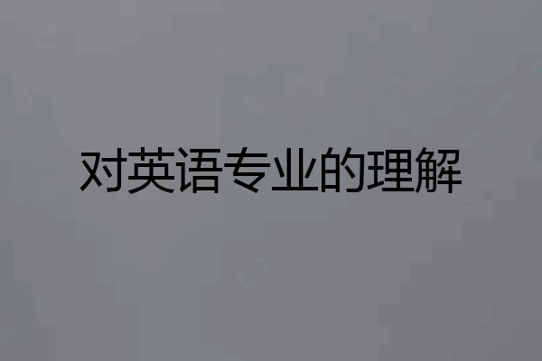 对英语专业的理解
