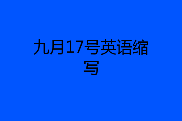九月17号英语缩写