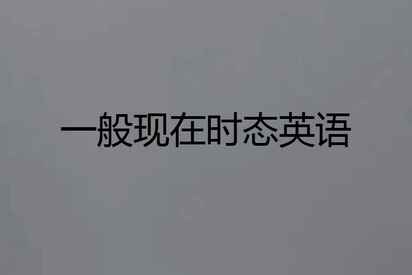 一般现在时态英语