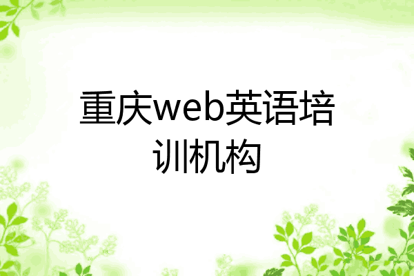 重庆web英语培训机构
