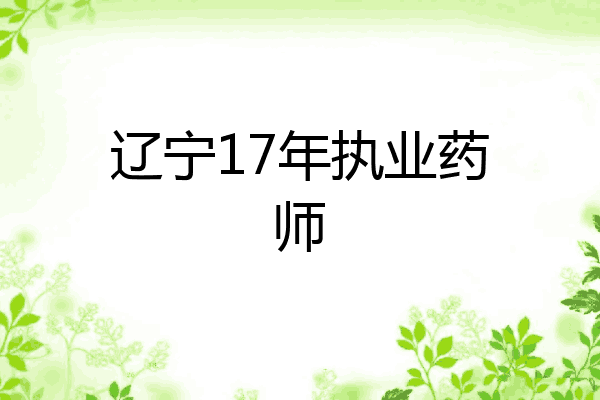 辽宁17年执业药师