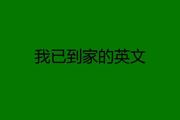 我已到家的英文