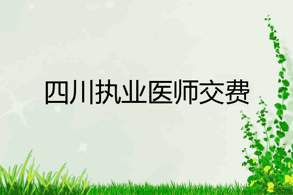 四川执业医师交费