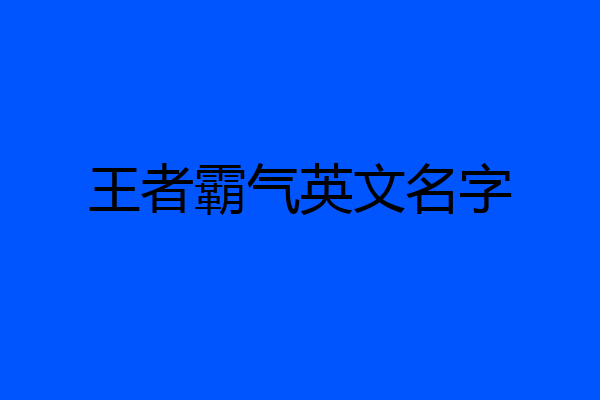 王者霸气英文名字
