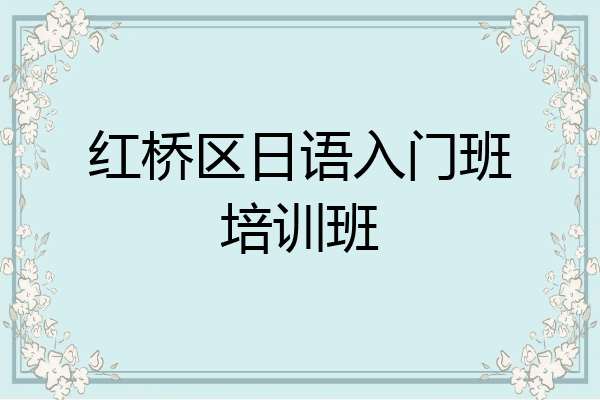 红桥区日语入门班培训班