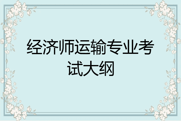 经济师运输专业考试大纲