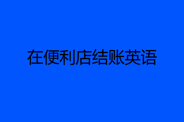 在便利店结账英语
