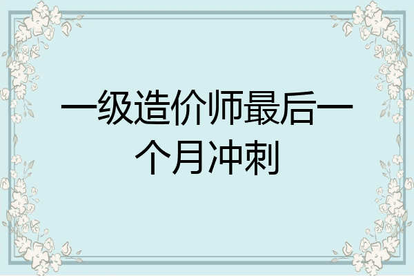 一级造价师最后一个月冲刺