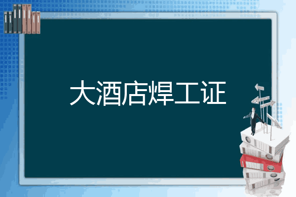 大酒店焊工证