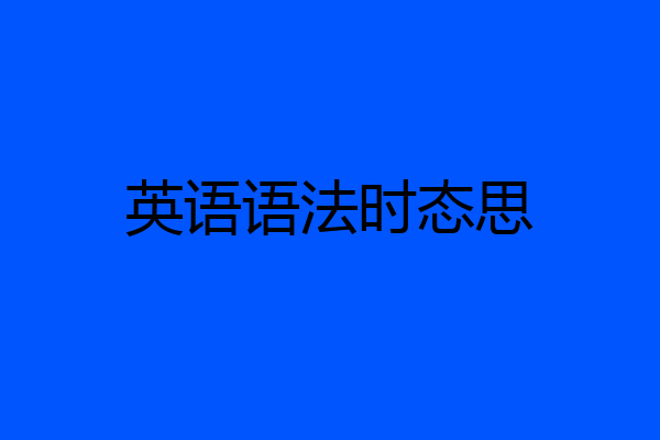 英语语法时态思