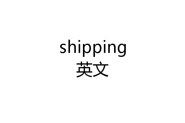 shipping英文