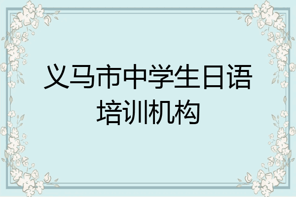 义马市中学生日语培训机构