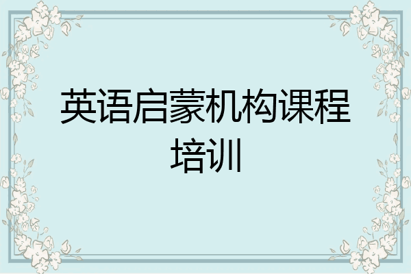 英语启蒙机构课程培训