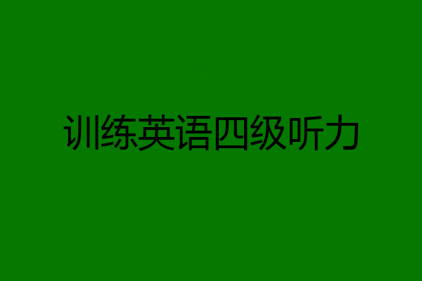 训练英语四级听力