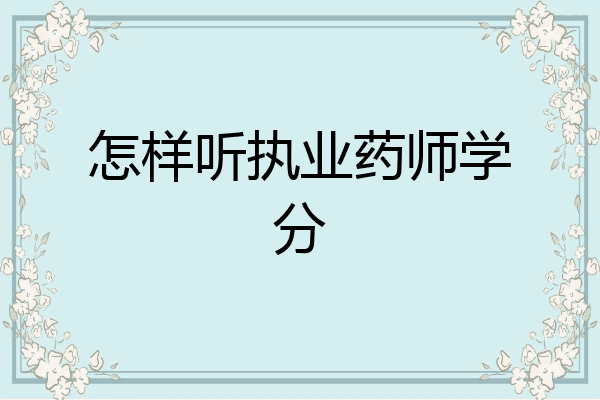 怎样听执业药师学分