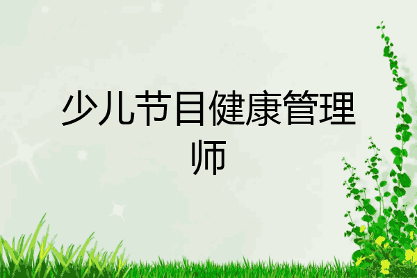 少儿节目健康管理师
