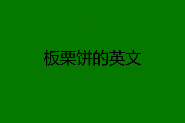板栗饼的英文